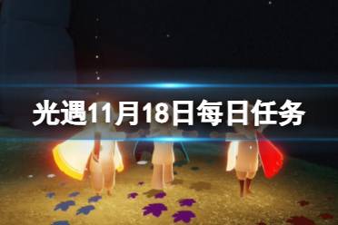 《光遇》11月18日每日任务怎么做 11.18每日任务攻略2023