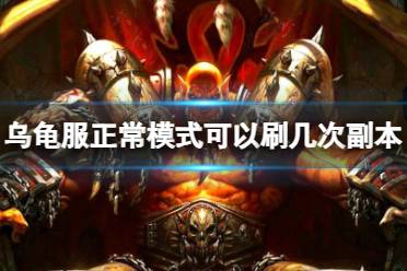 《魔兽世界》乌龟服正常模式可以刷副本次数介绍