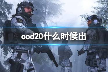 《cod20》发售时间介绍