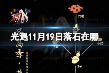 《光遇》11月19日落石在哪 11.19落石位置2023