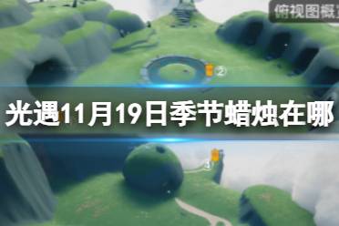 《光遇》11月19日季节蜡烛在哪 11.19季节蜡烛位置2023