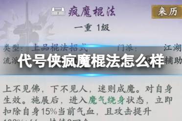 代号侠疯魔棍法怎么样 疯魔棍法武学介绍