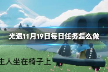 《光遇》11月19日每日任务怎么做 11.19每日任务攻略2023