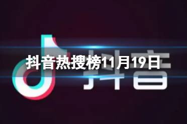 抖音热搜榜11月19日 抖音热搜排行榜今日榜11.19