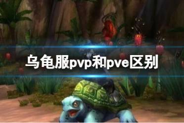 《魔兽世界》乌龟服pvp和pve区别介绍