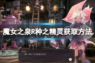 《魔女之泉R》种之精灵怎么获取？