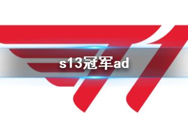 《英雄联盟》2023s13冠军ad介绍