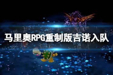 《超级马里奥RPG重制版》吉诺入队攻略 吉诺怎么入队？