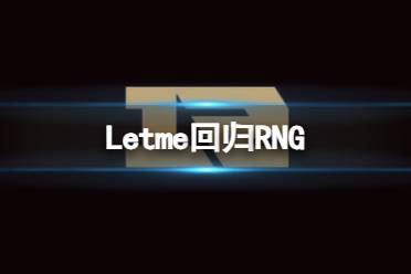 《英雄联盟》2023Letme回归RNG介绍