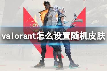 《Valorant》设置随机皮肤方法介绍