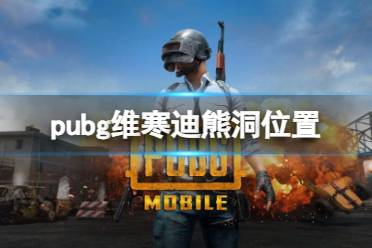 《pubg》维寒迪熊洞位置一览