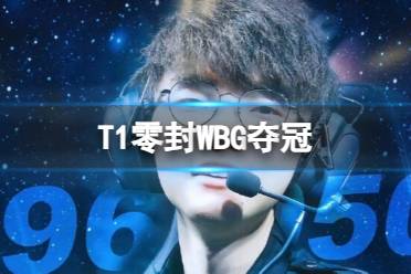 《英雄联盟》T1零封WBG夺冠介绍