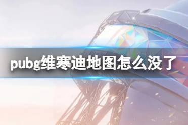 《pubg》维寒迪地图下架介绍