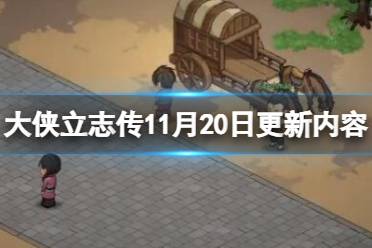 《大侠立志传》11月20日更新内容介绍