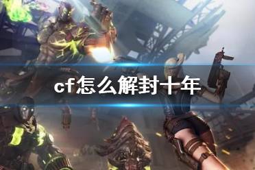 《cf》解封十年方法介绍