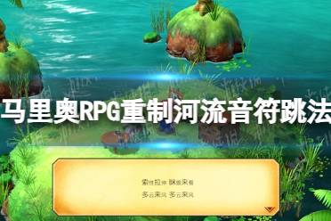 《超级马里奥RPG重制版》奇诺可夫斯基音符怎么跳？ 河流音符跳法一览