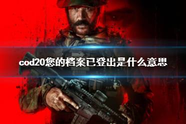 《cod20》您的档案已登出现象说明