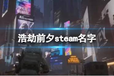 《浩劫前夕》steam名字介绍