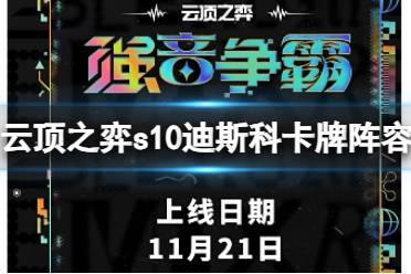 《云顶之弈》s10赛季迪斯科卡牌阵容攻略推荐