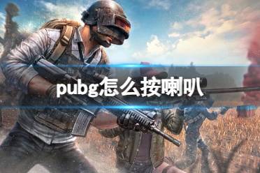 《pubg》喇叭按键介绍