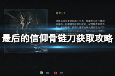 《最后的信仰》骨链刀获取攻略