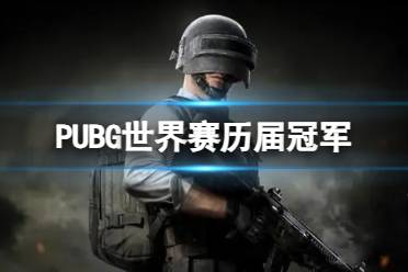 《PUBG》世界赛历届冠军介绍