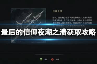 《最后的信仰》夜潮之溃获取攻略