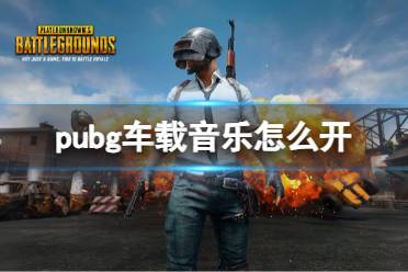 《pubg》车载音乐开启方法