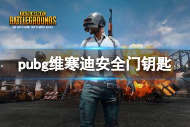 《pubg》维寒迪安全门钥匙介绍