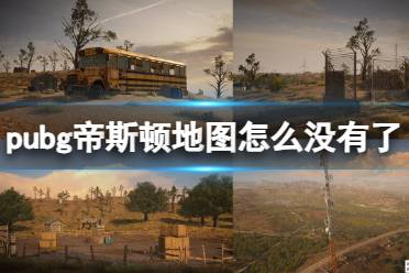 《pubg》帝斯顿地图下架介绍