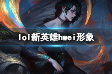 《英雄联盟》新法师英雄hwei形象一览