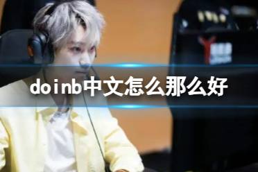 《lol》doinb中文介绍