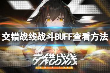 《交错战线》战斗BUFF怎么看 战斗BUFF查看方法