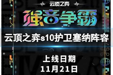 《云顶之弈》s10赛季乡村螃蟹阵容攻略推荐