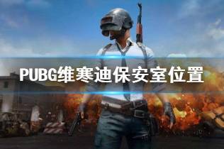 《PUBG》维寒迪保安室位置介绍