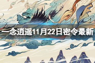 《一念逍遥》11月22日最新密令是什么 2023年11月22日最新密令