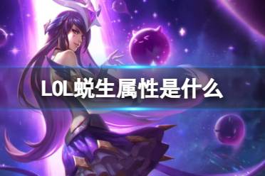 《LOL》蜕生属性介绍