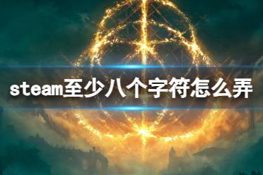 《steam》字符限制介绍