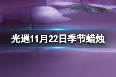 《光遇》11月22日季节蜡烛在哪 11.22季节蜡烛位置2023