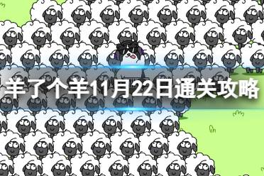 11月22日《羊了个羊》通关攻略 通关攻略第二关11.22