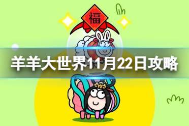 《羊了个羊》羊羊大世界11.22攻略 11月22日羊羊大世界怎么过