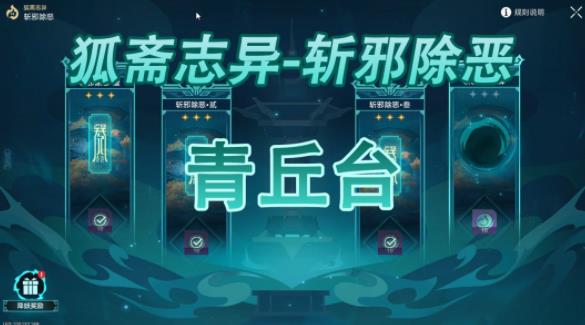 崩坏星穹铁道斩邪除恶青丘台攻略大全 斩邪除恶青丘台全难度打法技巧[多图]