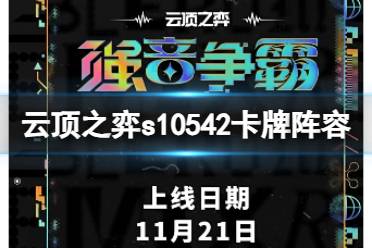 《云顶之弈》s10赛季超粉死歌阵容攻略推荐