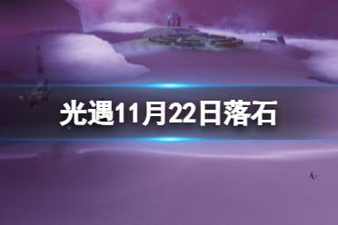 《光遇》11月22日落石在哪 11.22落石位置2023