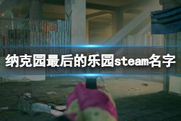 《纳克园最后的乐园》steam叫什么？