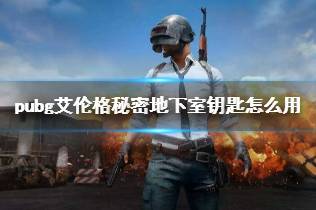 《pubg》艾伦格秘密地下室钥匙使用方法介绍