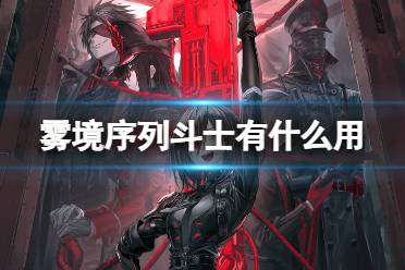 《雾境序列》斗士有什么用 斗士兵种介绍