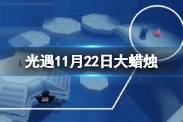 《光遇》11月22日大蜡烛在哪 11.22大蜡烛位置2023