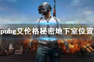 《pubg》艾伦格秘密地下室位置介绍