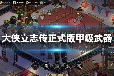 《大侠立志传》正式版甲级武器获取攻略 1.0金色武器获取方法汇总